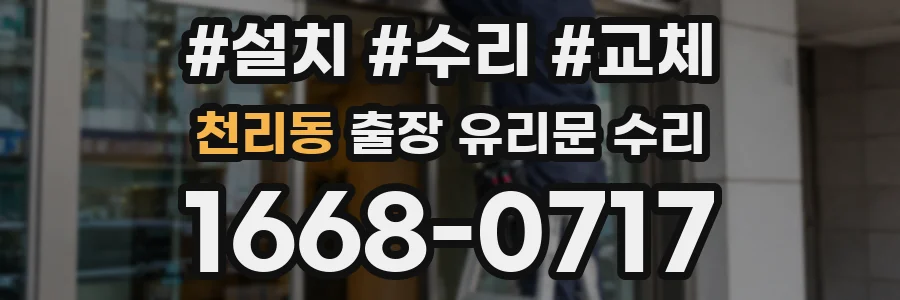 천리동 출장 유리문 수리