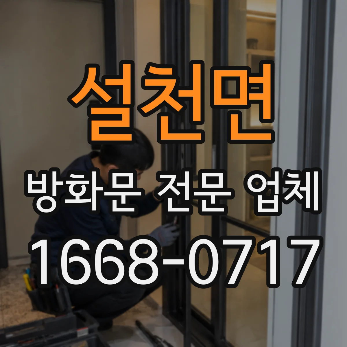설천면 방화문 전문 업체