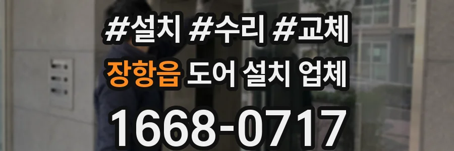 장항읍 도어 설치 업체