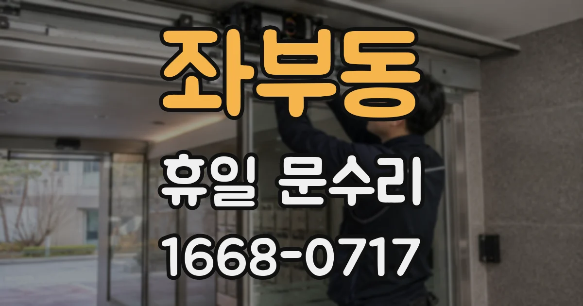 좌부동 휴일 문수리