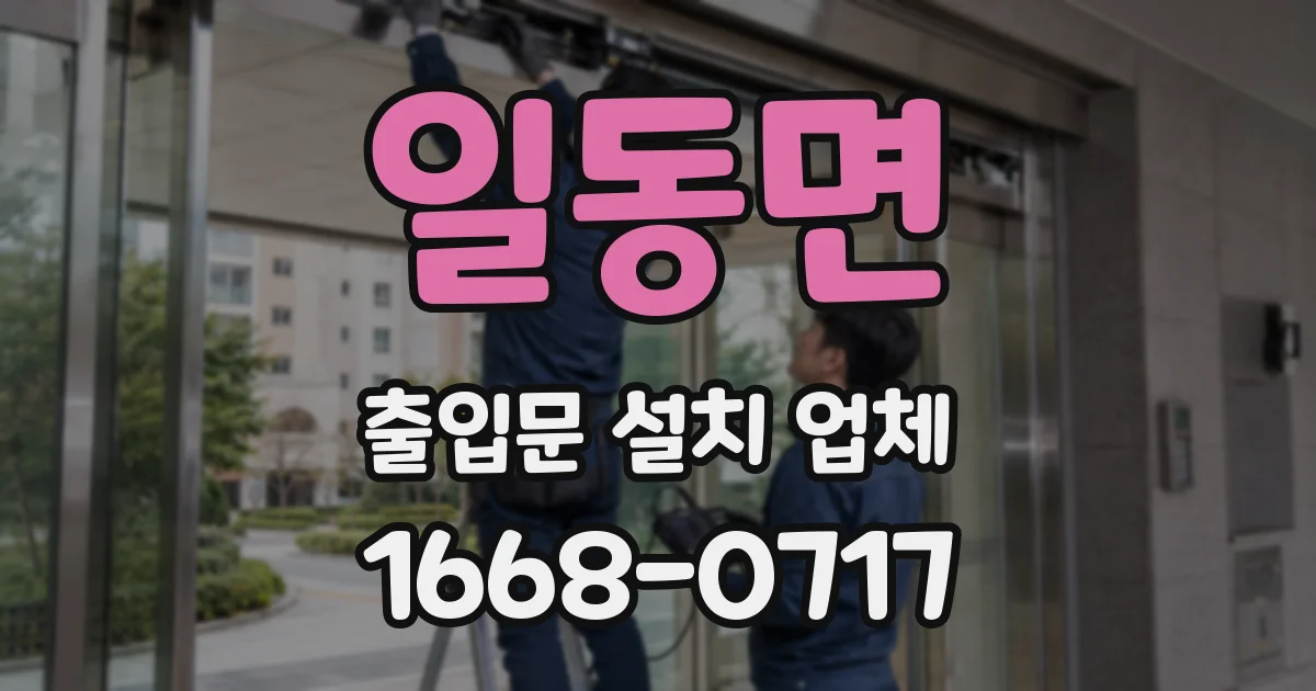 일동면 출입문 설치 업체