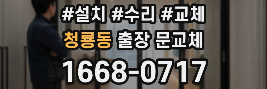 청룡동 출장 문교체
