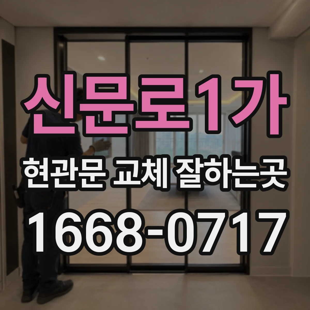 신문로1가 현관문 교체 잘하는곳