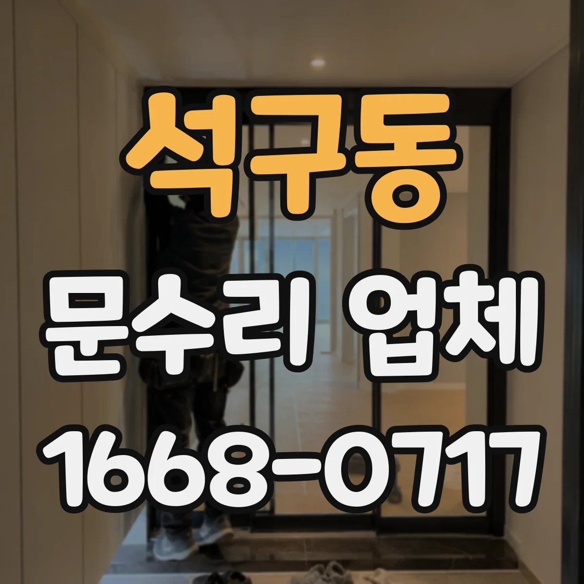 석구동 문수리 업체