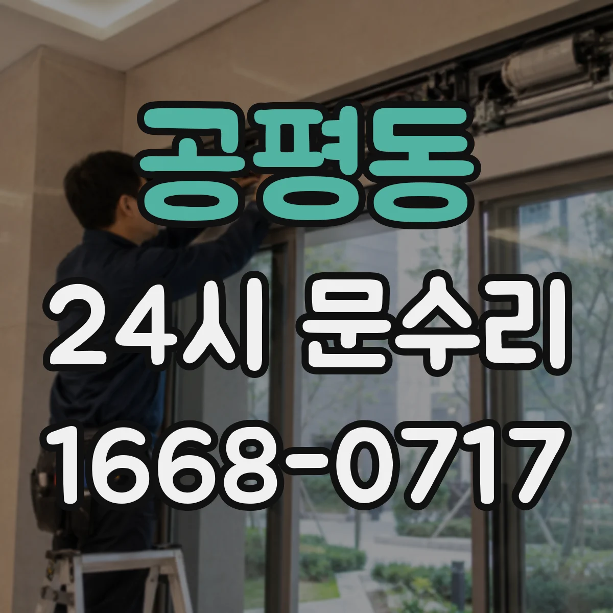 공평동 24시 문수리