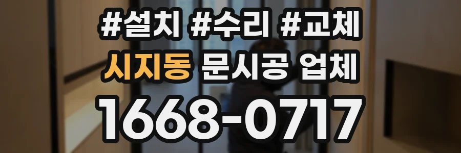 시지동 문시공 업체