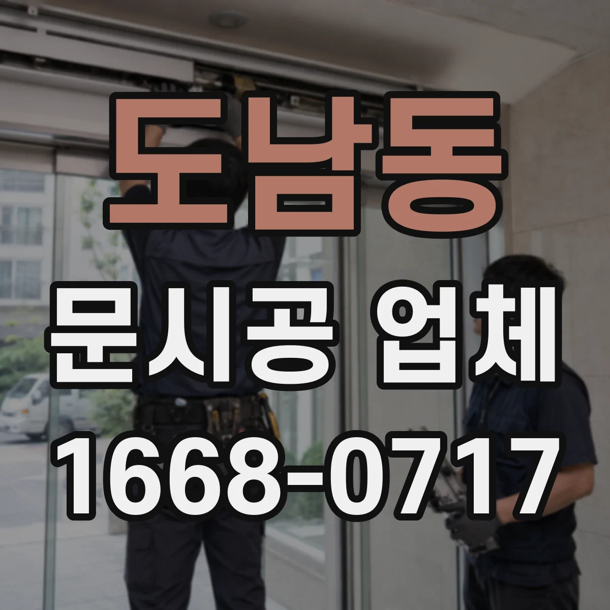도남동 문시공 업체