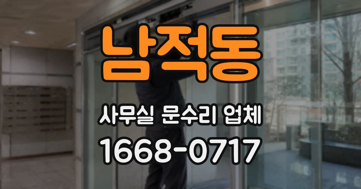 남적동 사무실 문수리 업체