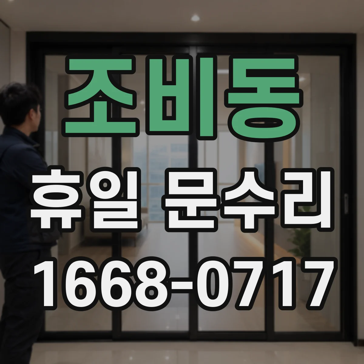 조비동 휴일 문수리