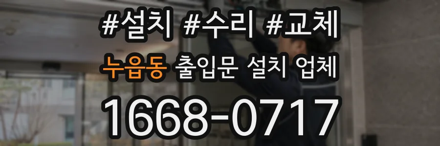 누읍동 출입문 설치 업체