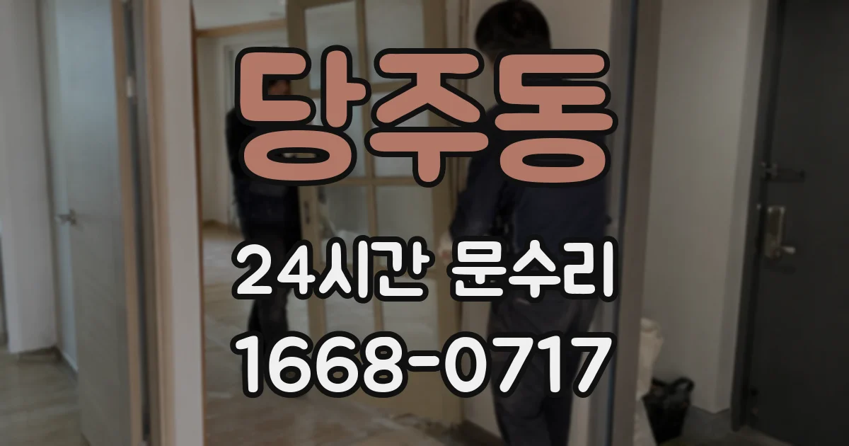 당주동 24시간 문수리