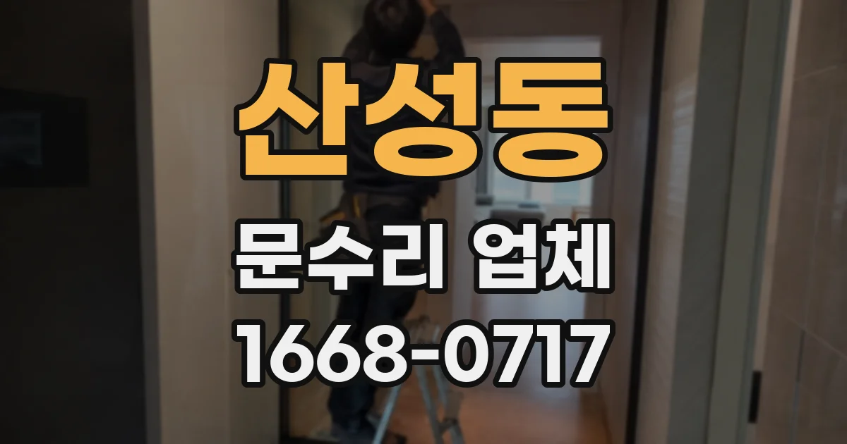 산성동 문수리 업체