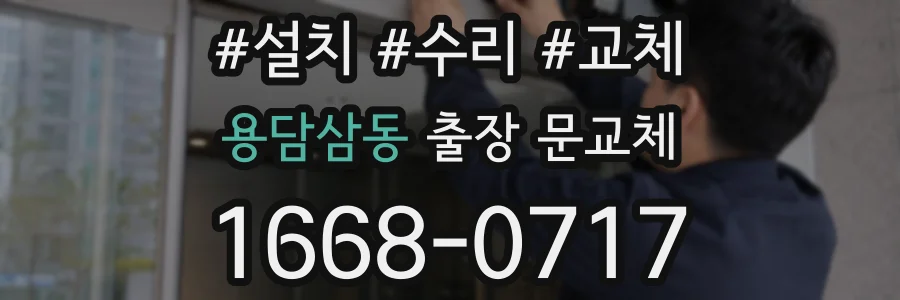 용담삼동 출장 문교체