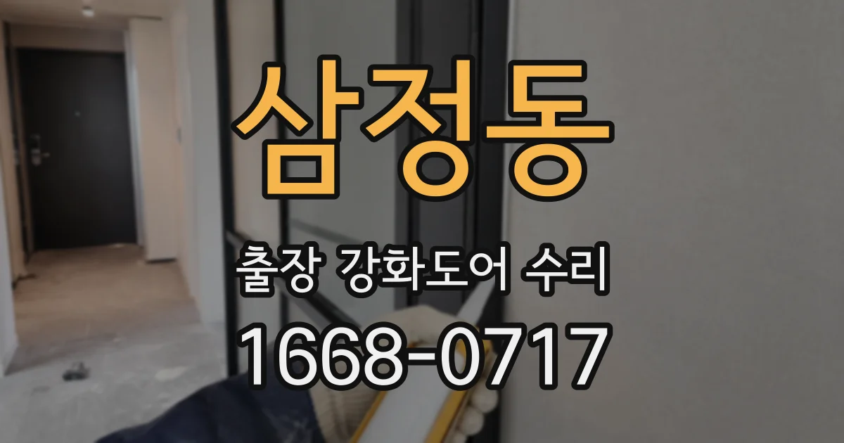 삼정동 출장 강화도어 수리
