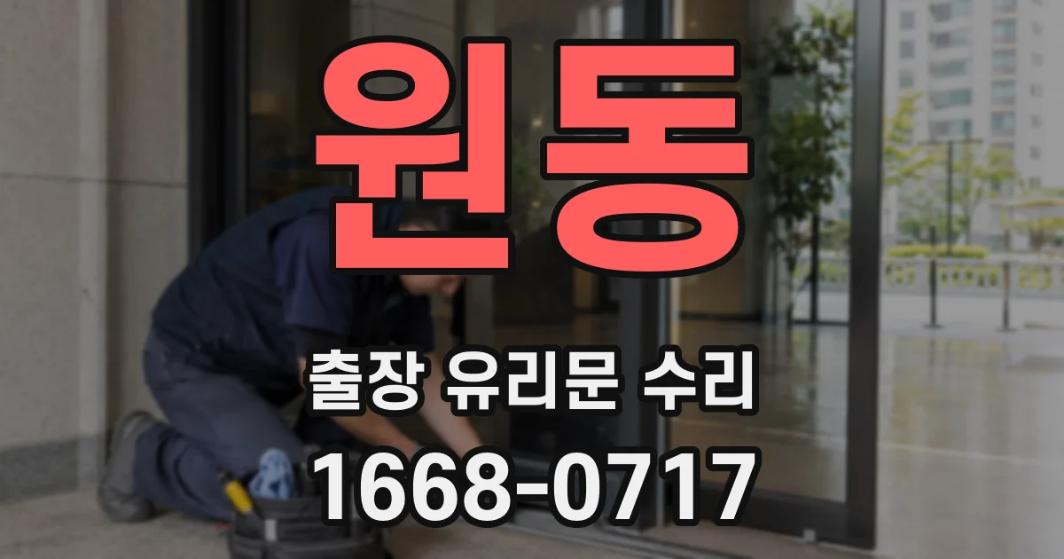 원동 출장 유리문 수리