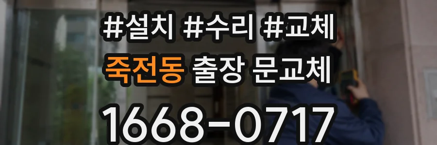 죽전동 출장 문교체