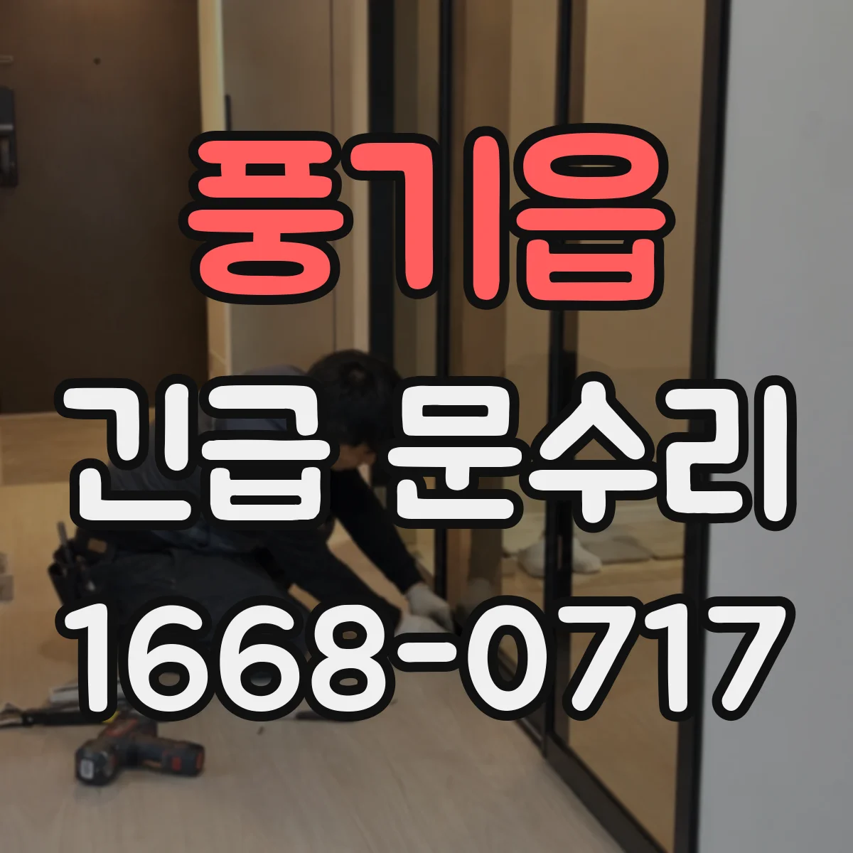 풍기읍 긴급 문수리
