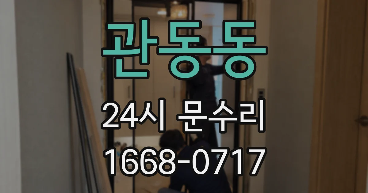 관동동 24시 문수리