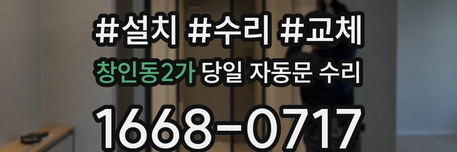 창인동2가 당일 자동문 수리
