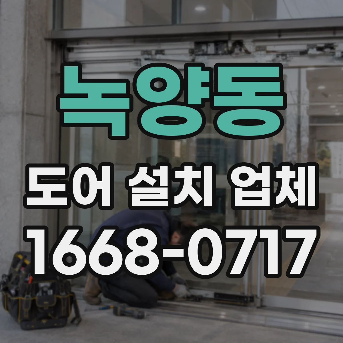 녹양동 도어 설치 업체