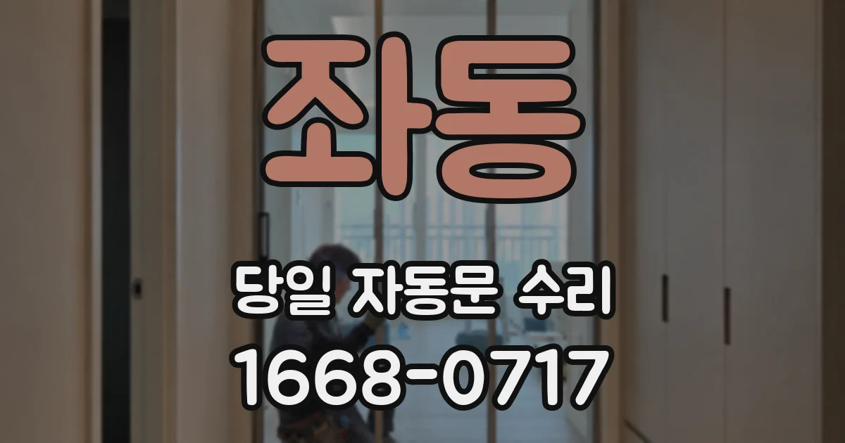 좌동 당일 자동문 수리