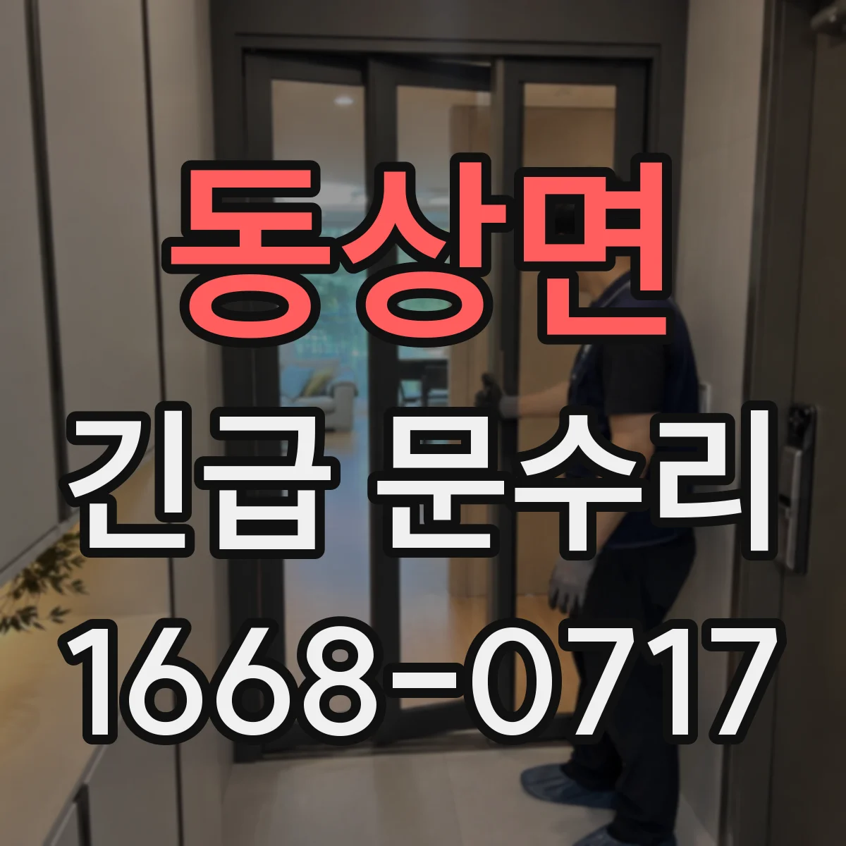 동상면 긴급 문수리
