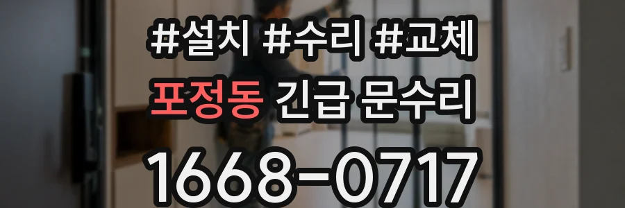 포정동 긴급 문수리