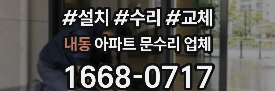 내동 아파트 문수리 업체