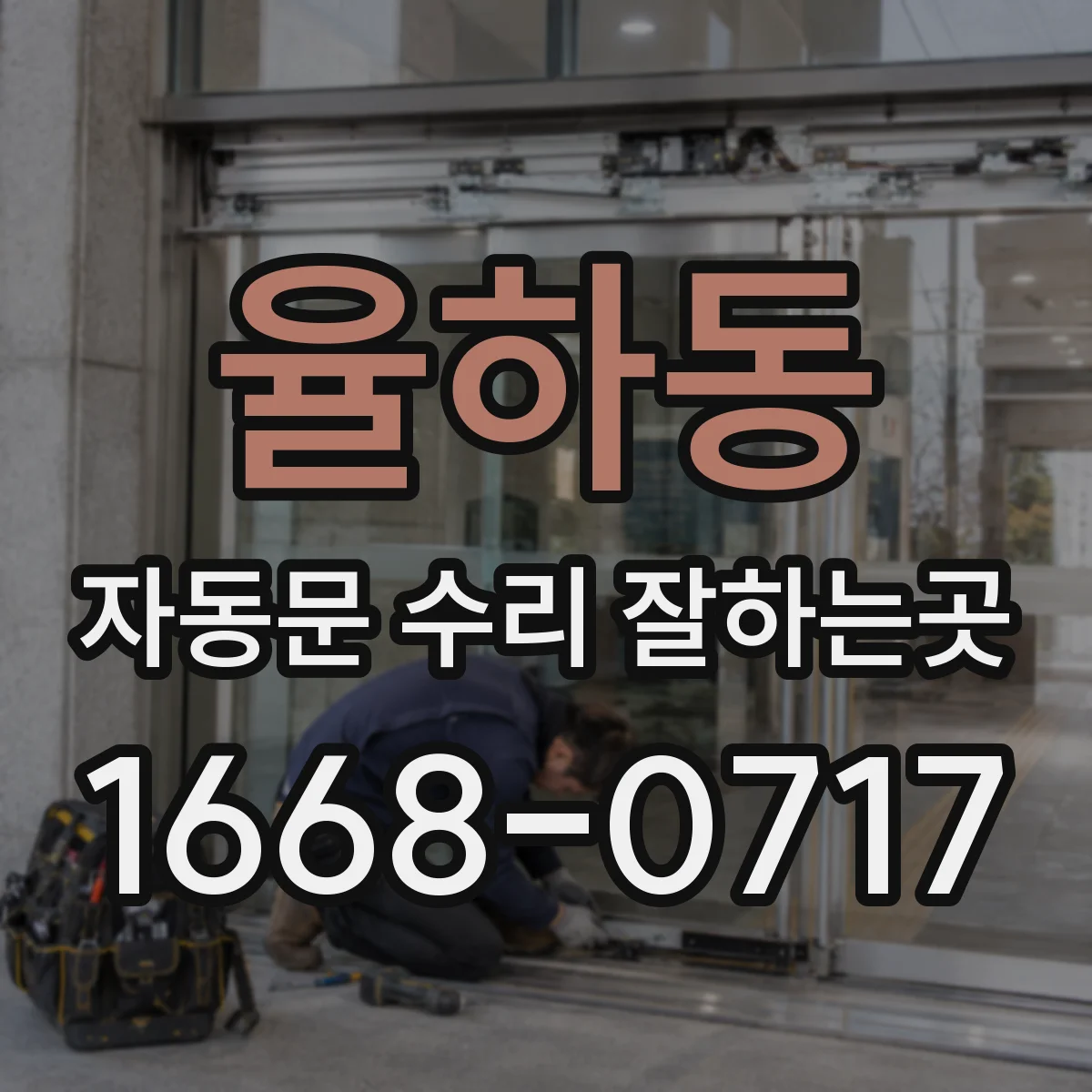 율하동 자동문 수리 잘하는곳