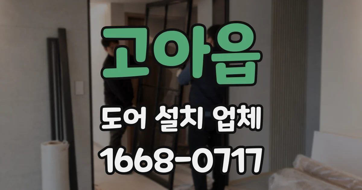 고아읍 도어 설치 업체