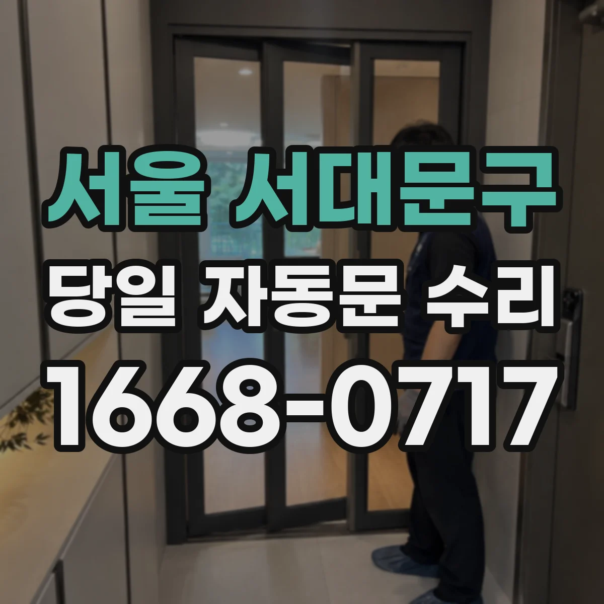 서울 서대문구 당일 자동문 수리