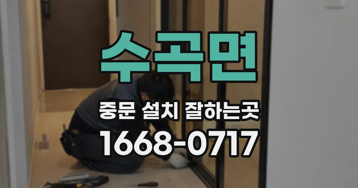 수곡면 중문 설치 잘하는곳