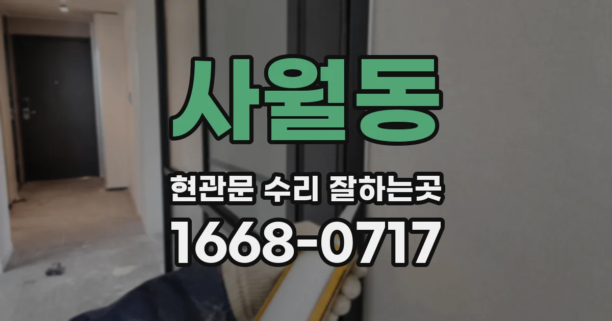 사월동 현관문 수리 잘하는곳