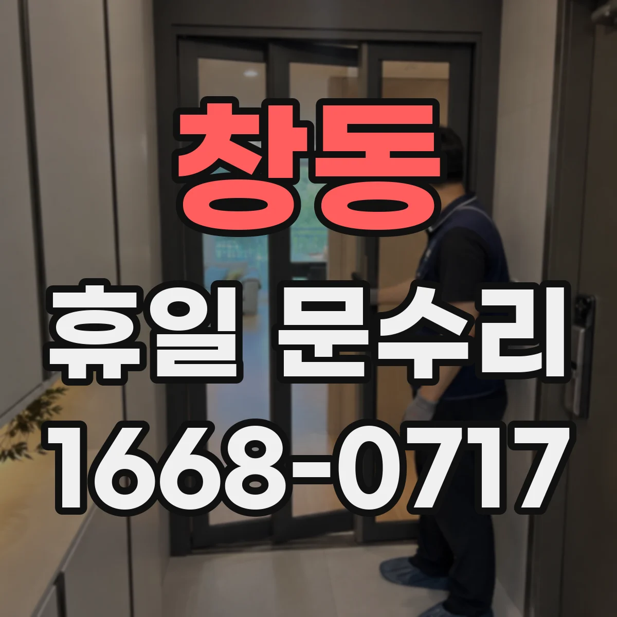 창동 휴일 문수리