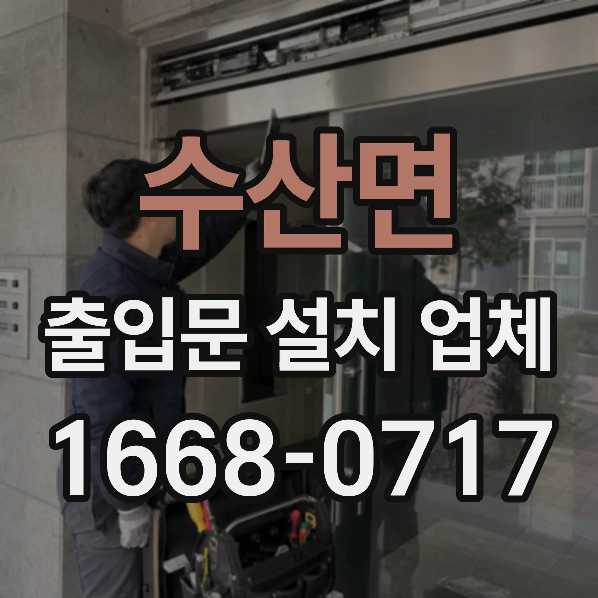 수산면 출입문 설치 업체