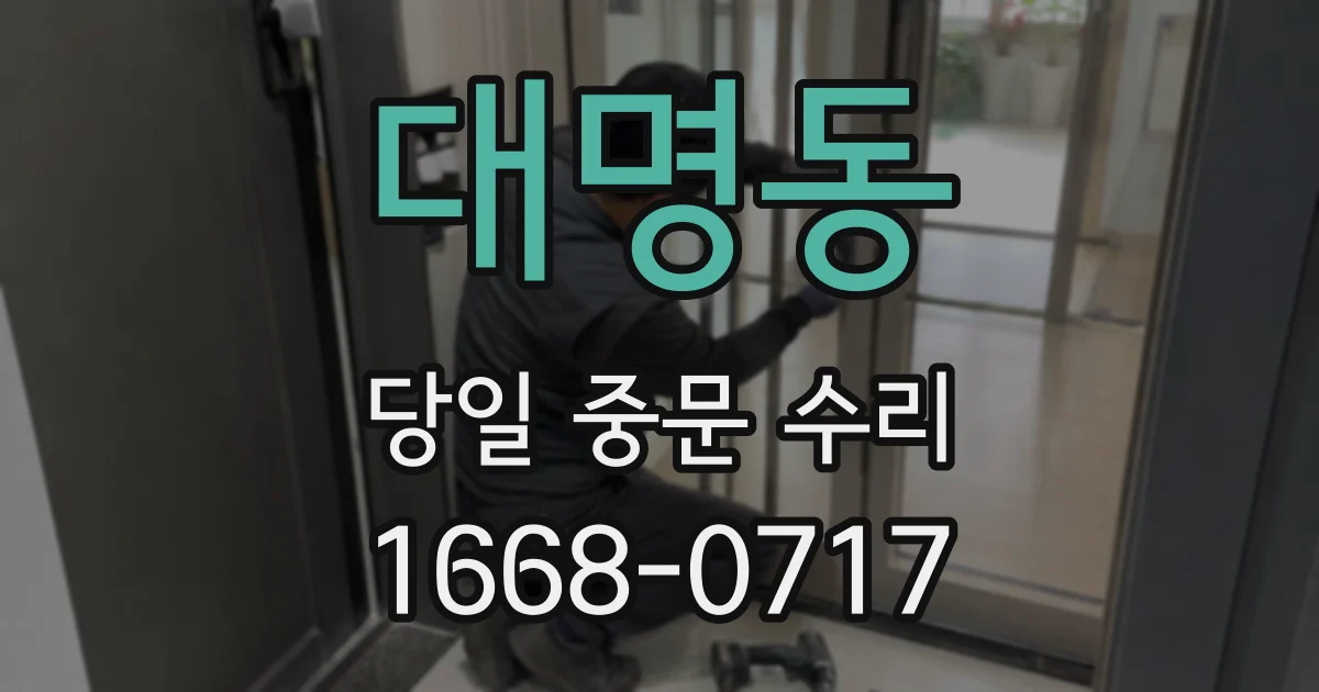 대명동 당일 중문 수리