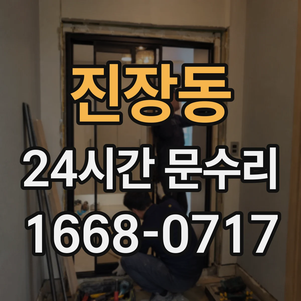 진장동 24시간 문수리