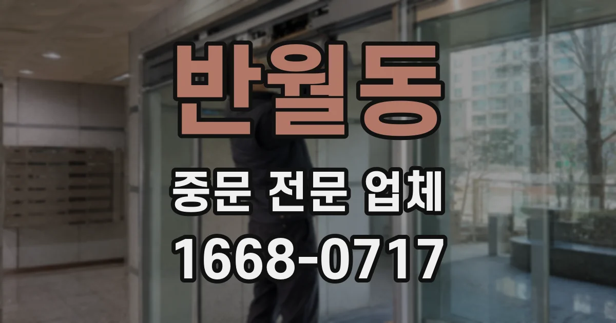 반월동 중문 전문 업체