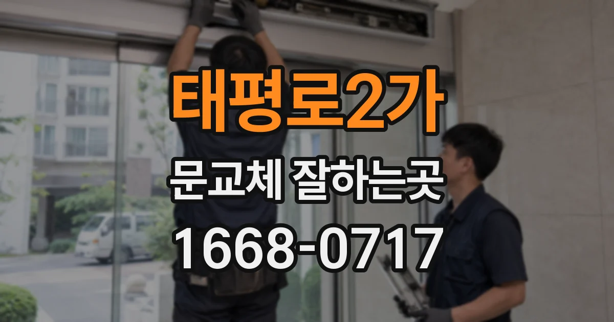 태평로2가 문교체 잘하는곳