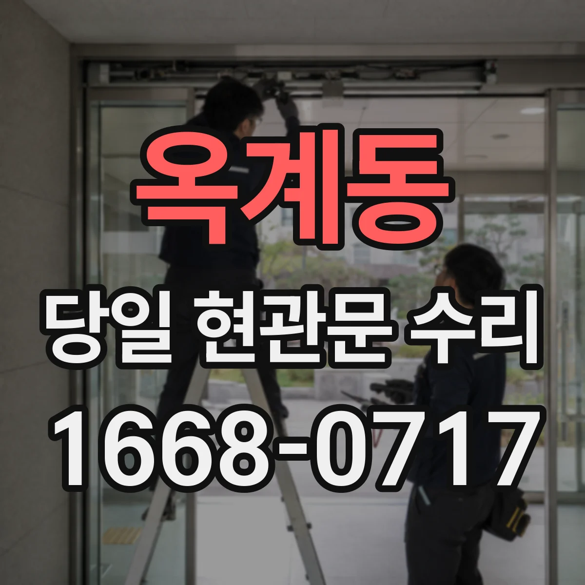 옥계동 당일 현관문 수리