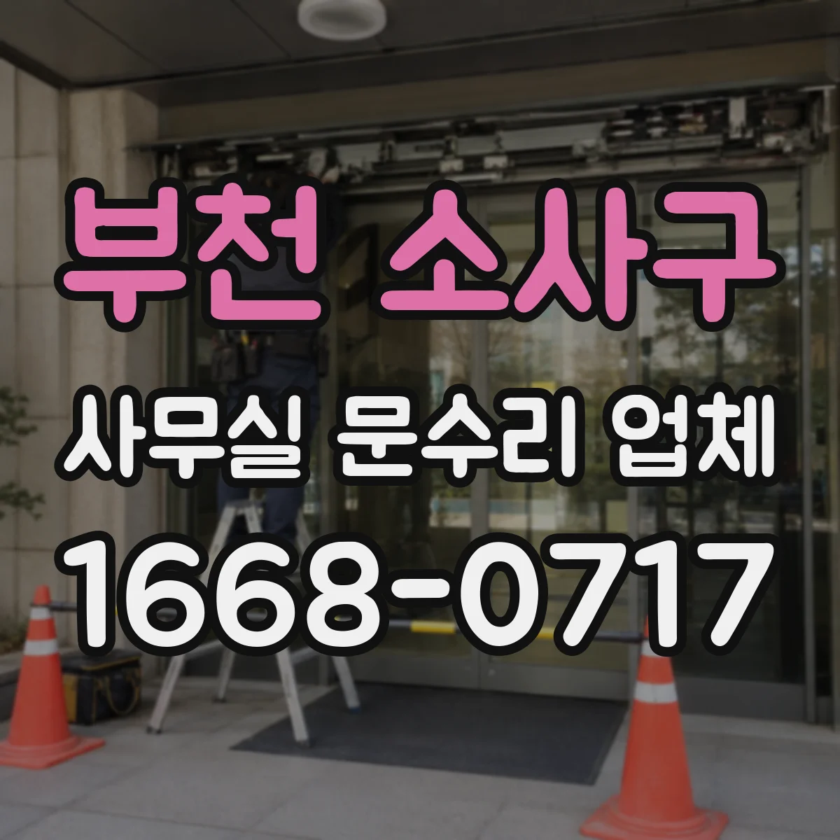 부천 소사구 사무실 문수리 업체