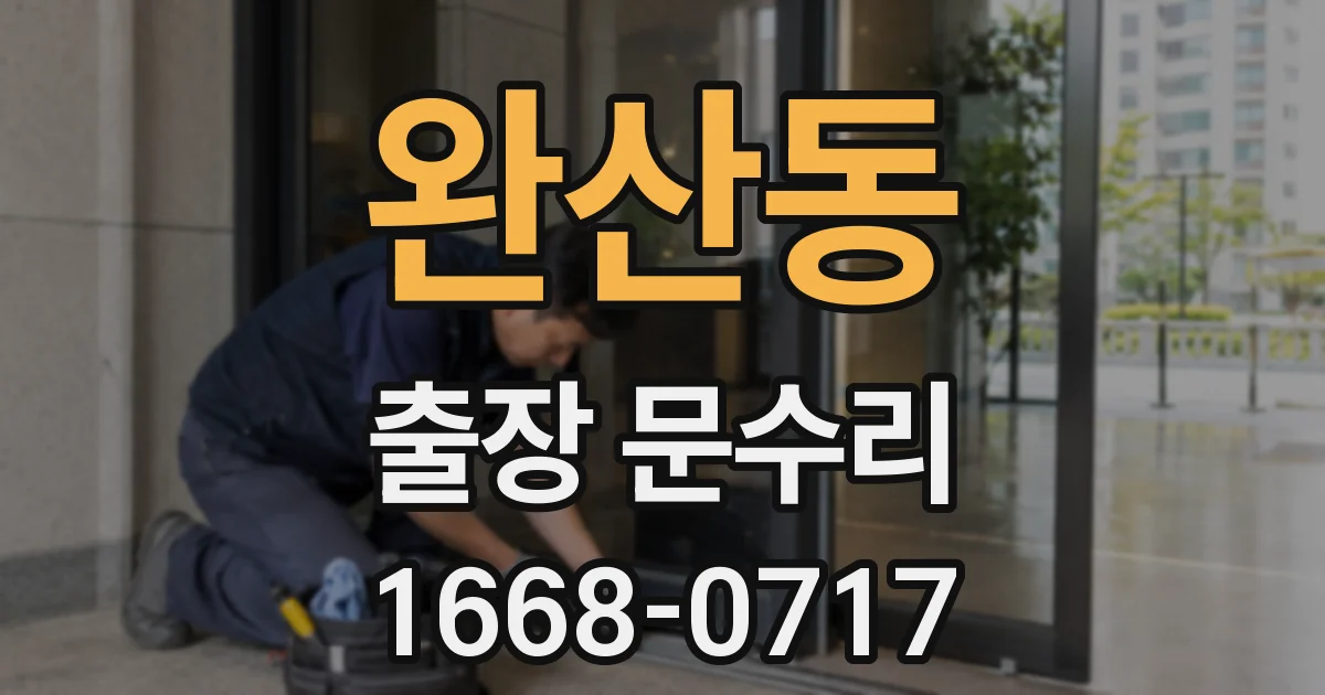 완산동 출장 문수리