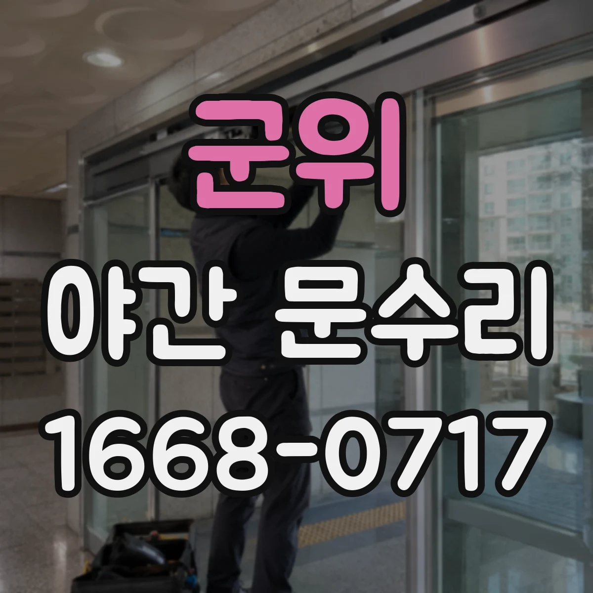 군위 야간 문수리 비밀번호 오류가 반복될 때 초기화 절차