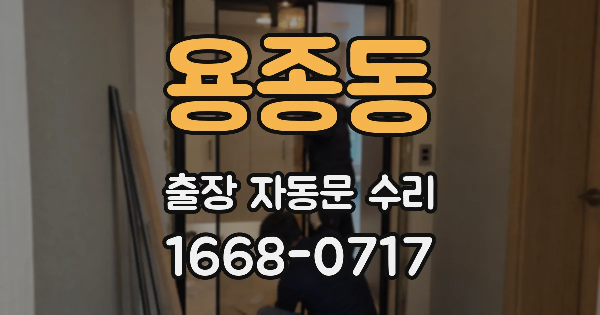 용종동 출장 자동문 수리
