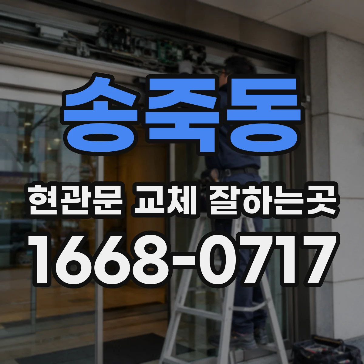 송죽동 현관문 교체 잘하는곳