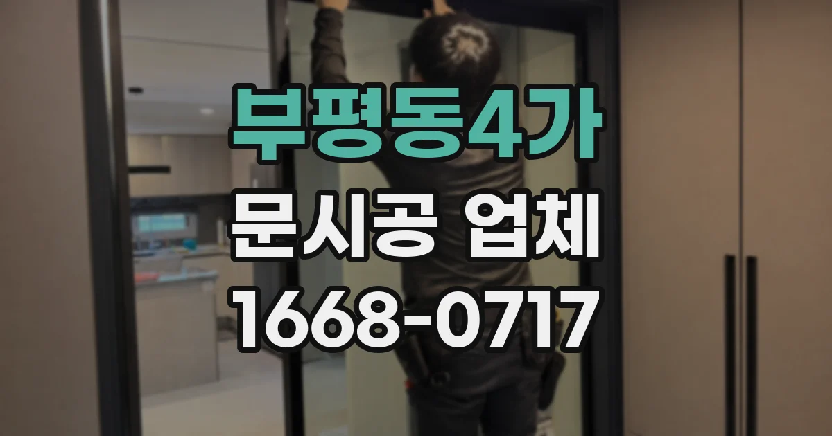 부평동4가 문시공 업체