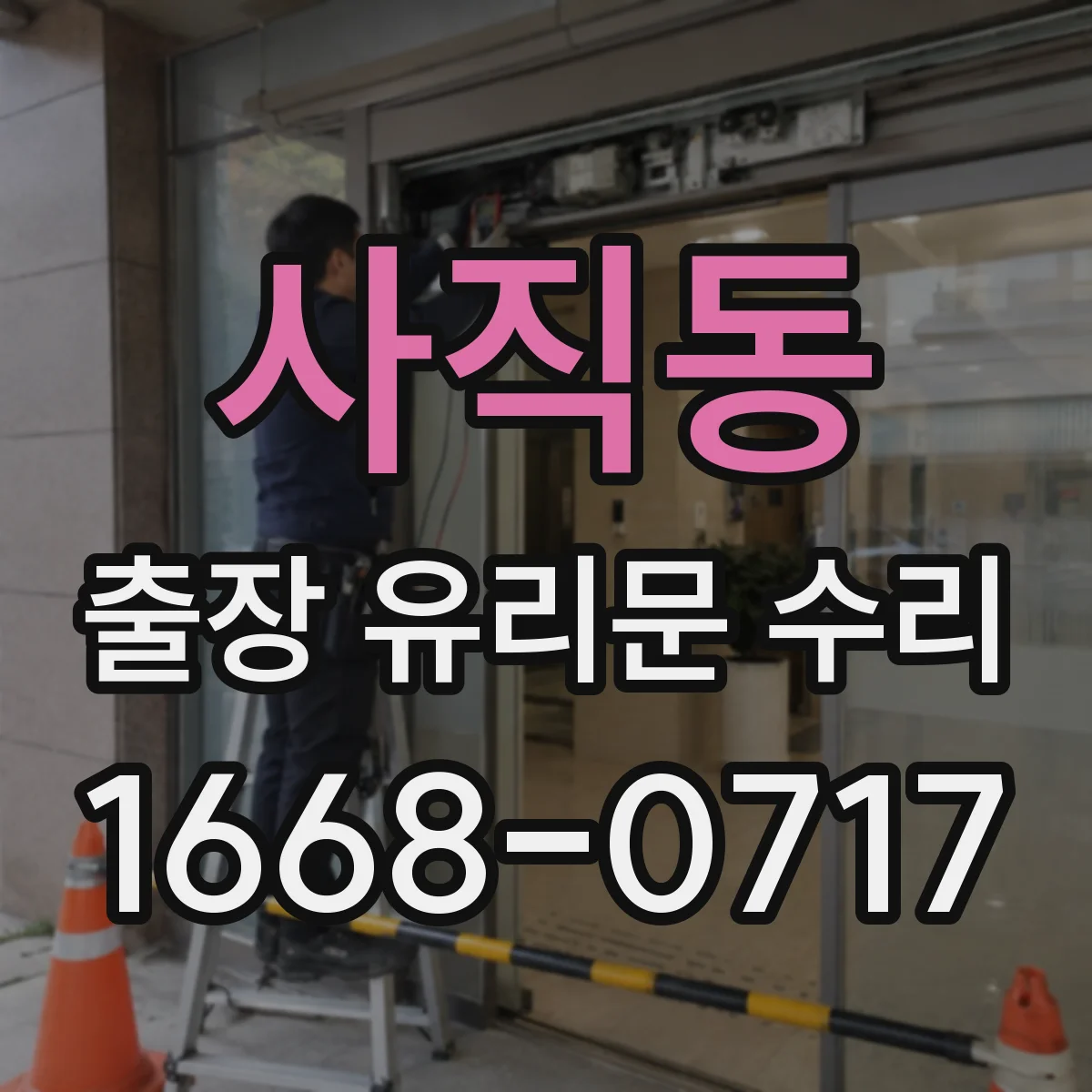 사직동 출장 유리문 수리