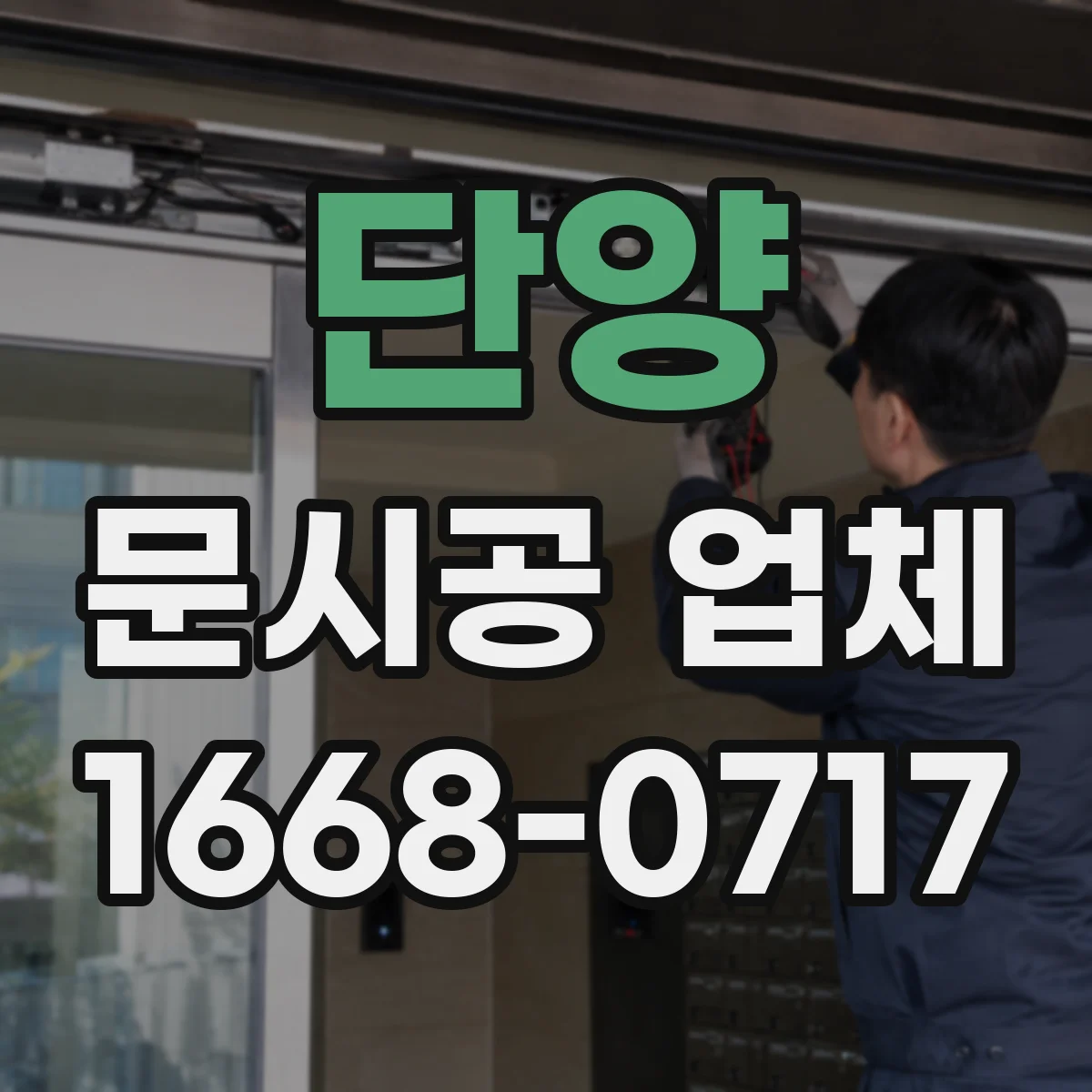 단양 문시공 업체 현장 측정 전에 필요한 준비물과 점검 항목
