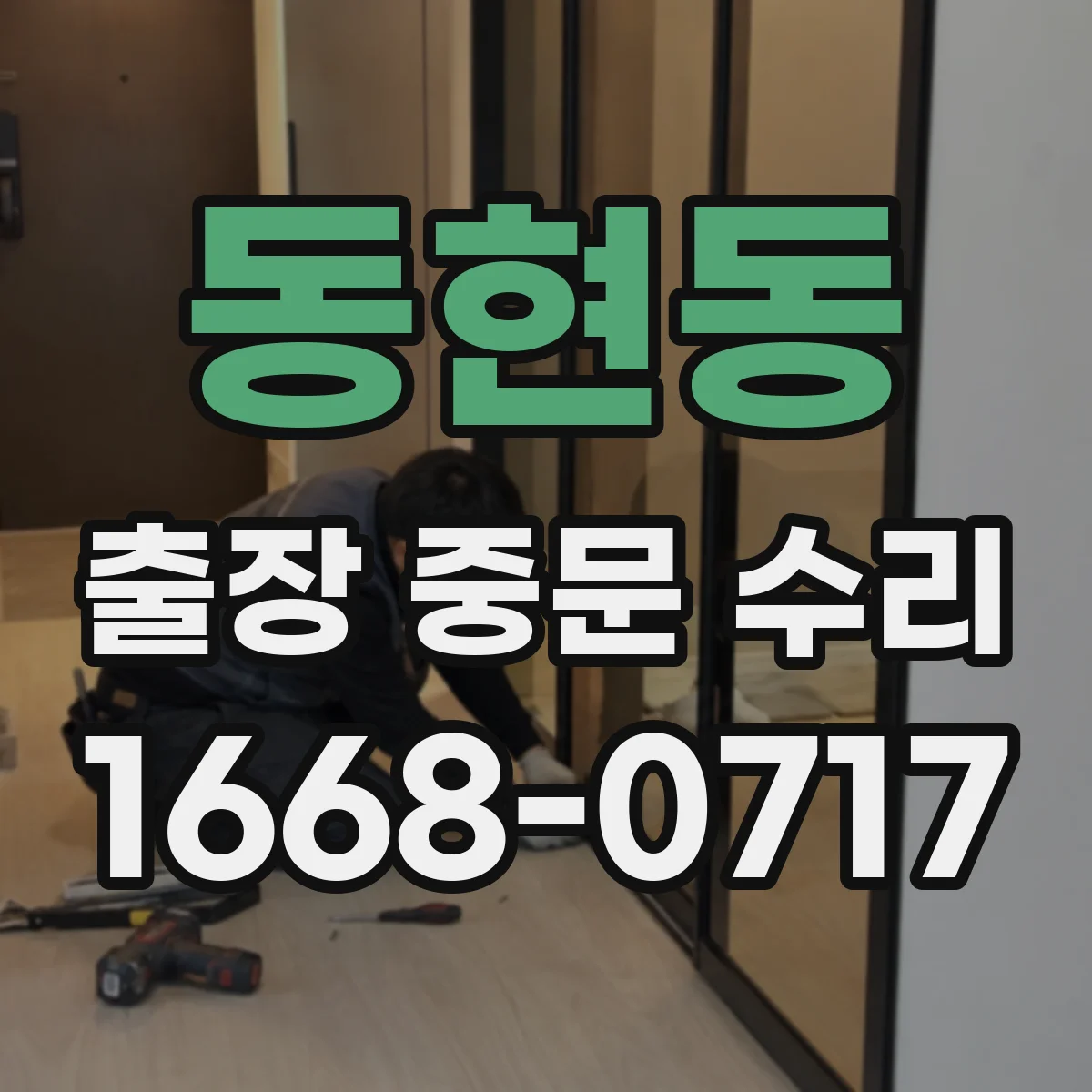 동현동 출장 중문 수리