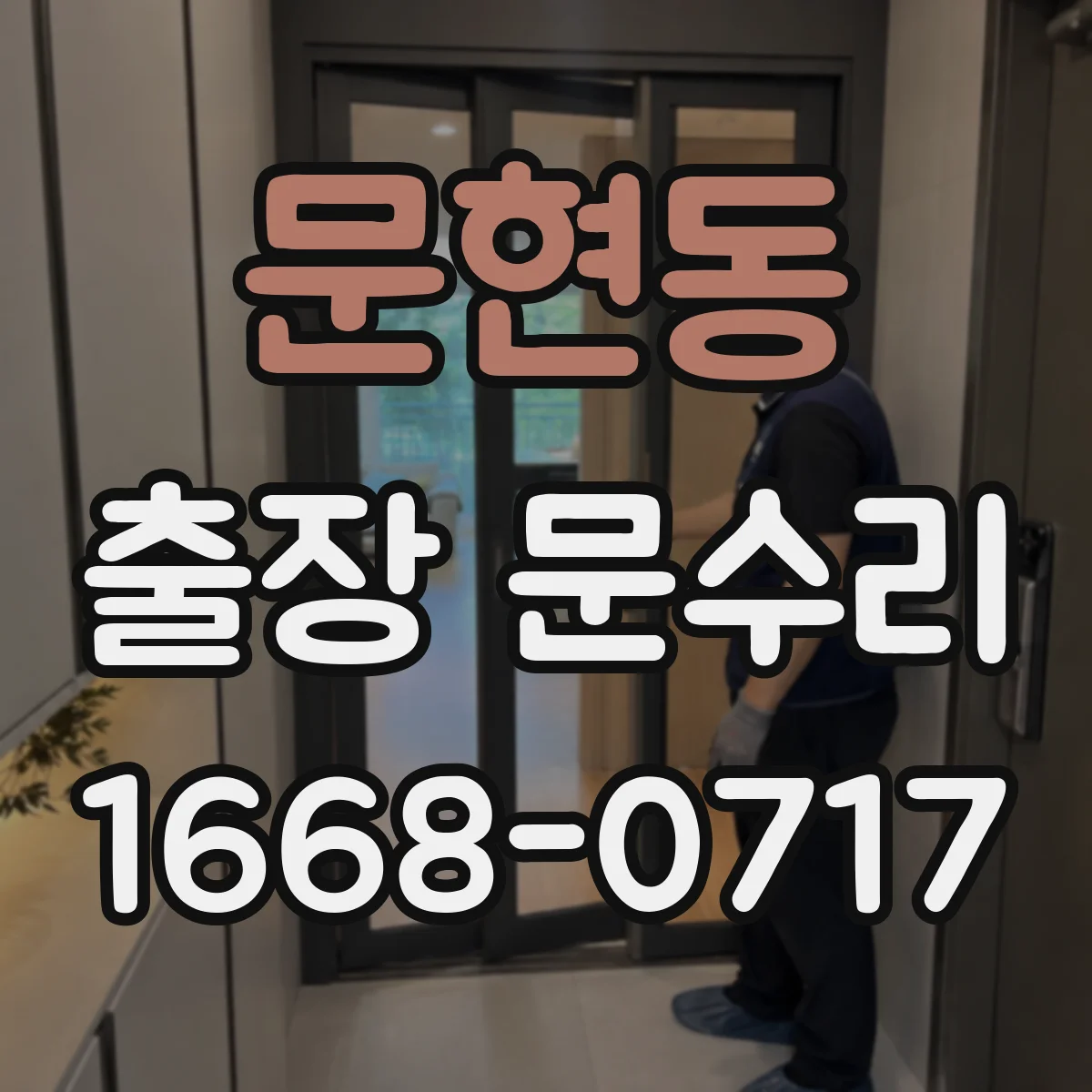 문현동 출장 문수리